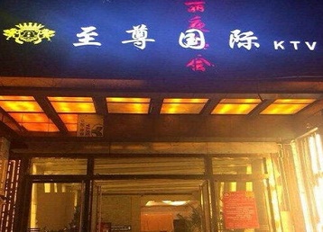 独山子哪个KTV少爷男模妹子服务好-至尊国际KTV消费价格服务点评