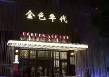 独山子KTV陪唱男公关哪家最便宜-金色年代KTV便宜消费点评